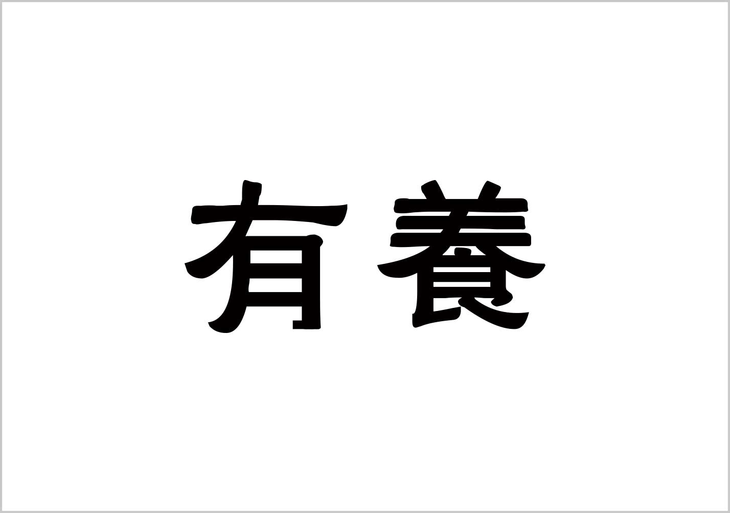 有養(yǎng)-保健品品牌命名