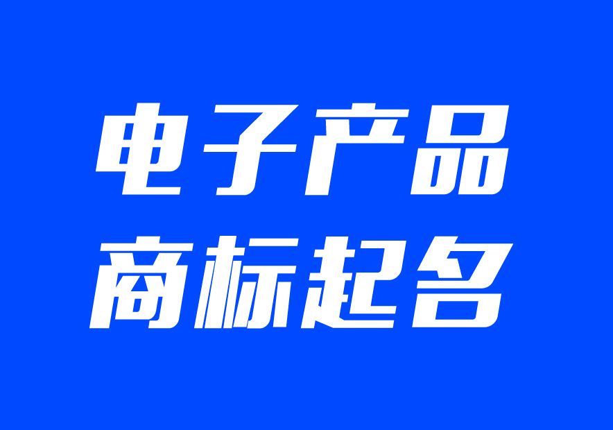 適合電子產(chǎn)品的商標名字大全-電子產(chǎn)品公司商標起名大全