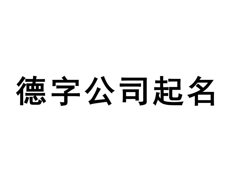 帶德字的公司名字大全-德字公司起名取名有哪些-探鳴起名網(wǎng).png