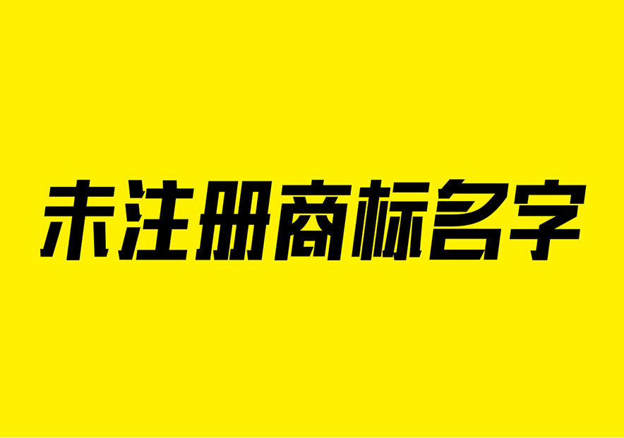 好聽的商標(biāo)名字沒(méi)有注冊(cè)過(guò)的大全-注冊(cè)商標(biāo)名字怎么起