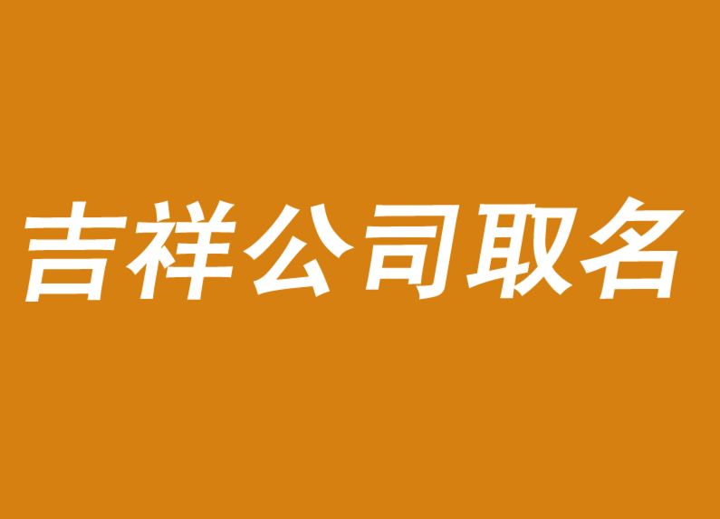 公司取名字吉祥字大全-探鳴公司起名網(wǎng).png