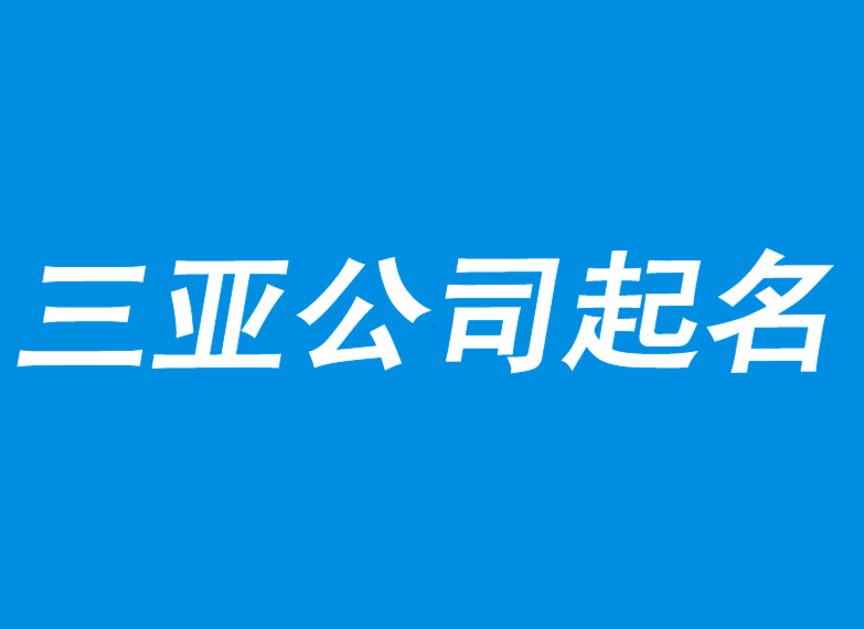 三亞公司起名-選擇一線三亞起名策劃公司.png