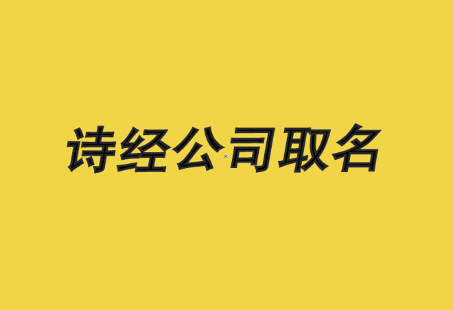 詩經公司取名寶典-詩經里適合公司的名字-探鳴公司起名網.png