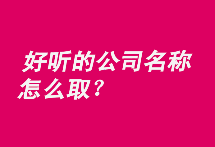 比較好聽的公司名稱推薦-探鳴公司起名網(wǎng).png