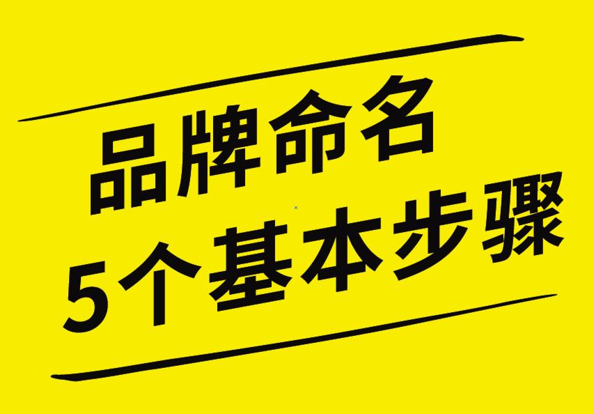 品牌命名的5個(gè)基本步驟，你知道嗎？