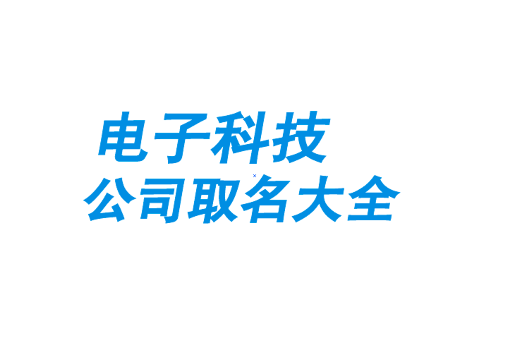 電子科技公司取名大全-電子產品公司起名大全參考-探鳴公司起名網.png