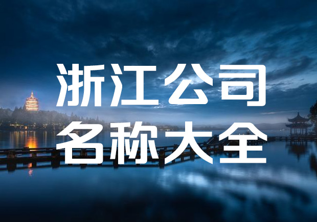 浙江企業(yè)取名稱(chēng)-浙江公司名稱(chēng)大全-探鳴起名網(wǎng).jpeg