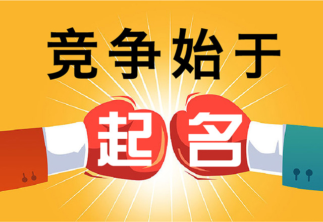 給公司起名字5種獨(dú)特策略-探鳴起名網(wǎng).jpg