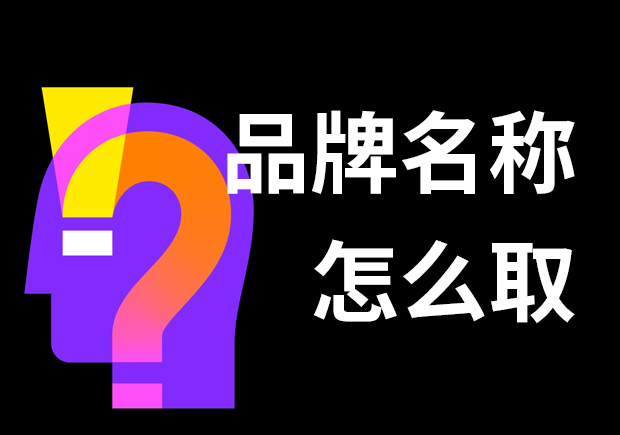 好的品牌名稱(chēng)怎么??？7個(gè)技巧和3個(gè)問(wèn)題