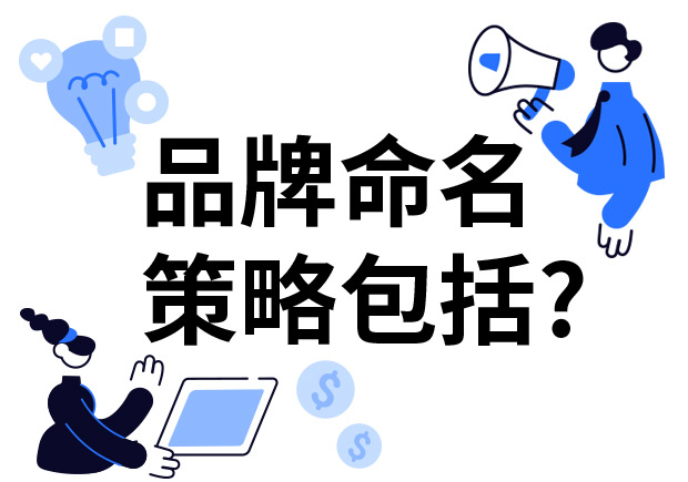 品牌命名的策略包括什么？7個(gè)技巧分享給你