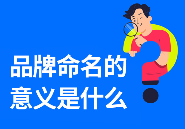 品牌命名的意義是什么-重要性是什么？