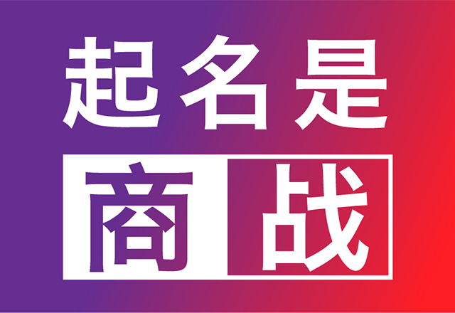 中國簡(jiǎn)單好記的商標(biāo)名字解析.jpg