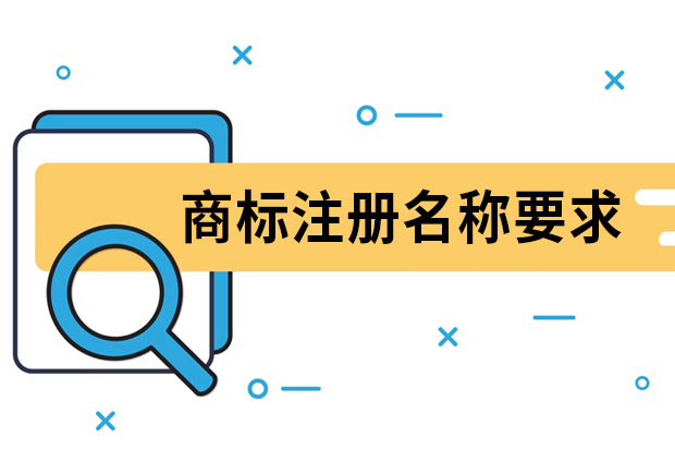 商標注冊名稱要求是什么？