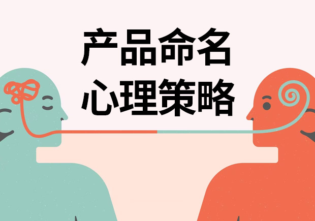 揭秘產(chǎn)品命名心理策略：讓名字說話，引爆消費(fèi)欲望