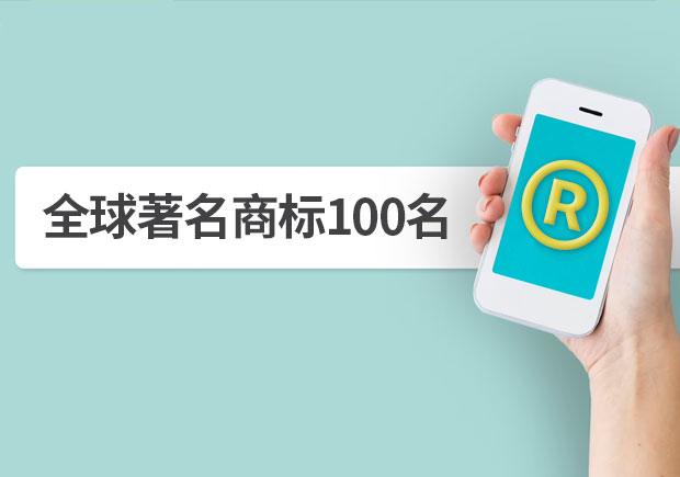 全球著名商標(biāo)100名，它山之石可以攻玉