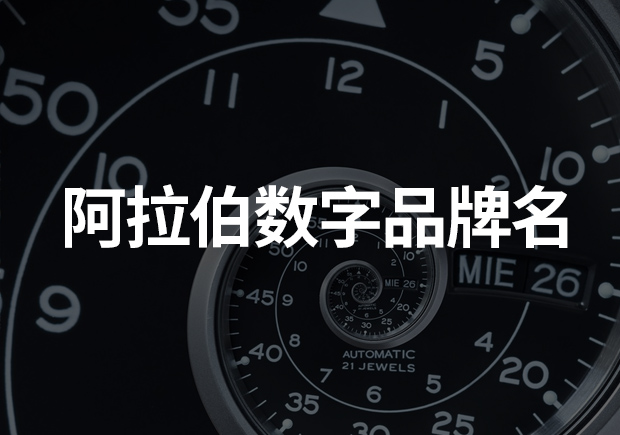 阿拉伯?dāng)?shù)字命名的品牌：時尚與實用的完美結(jié)合