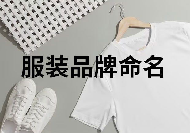 服裝品牌命名，創(chuàng)意與魅力的融合