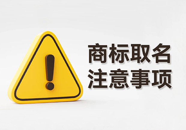 商標取名的注意事項規(guī)則：規(guī)避風險，塑造強大品牌形象