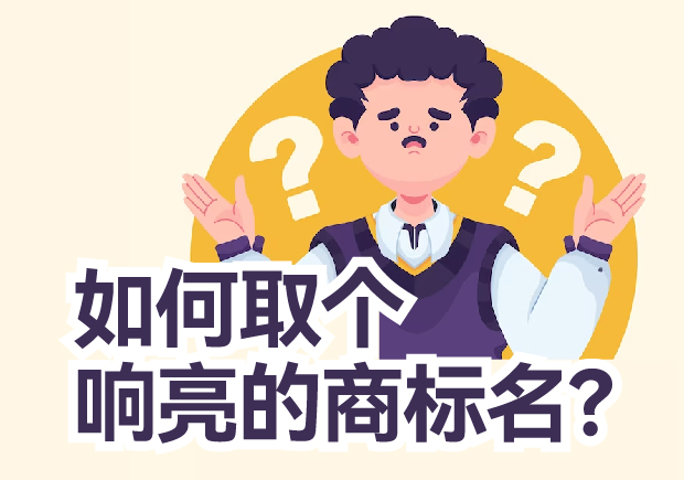 如何取個響亮的商標名？