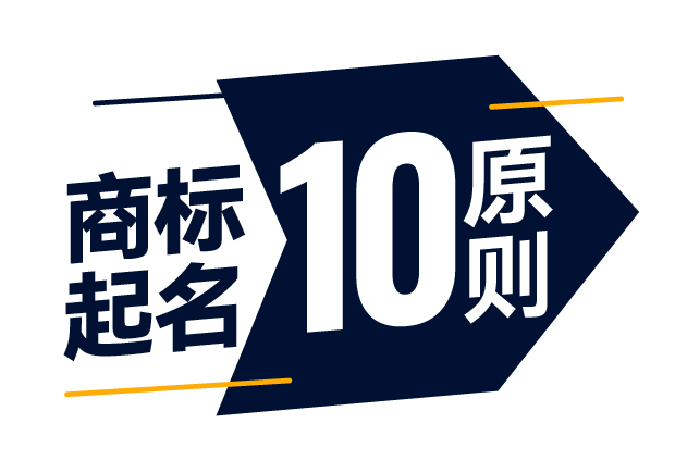 商標(biāo)起名精準(zhǔn)指南-商標(biāo)注冊起名的10大原則是什么？