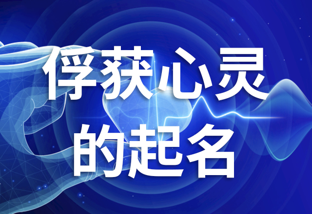 商標(biāo)名稱應(yīng)該能夠引起目標(biāo)市場消費(fèi)者的共鳴和興趣.jpg