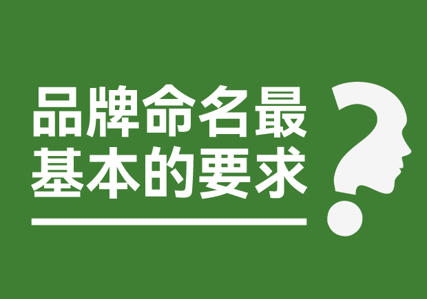 品牌命名最基本的要求是什么？