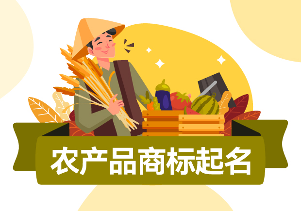 農(nóng)產(chǎn)品商標怎么起名：農(nóng)產(chǎn)品商標起名創(chuàng)意營銷下的獨特路徑