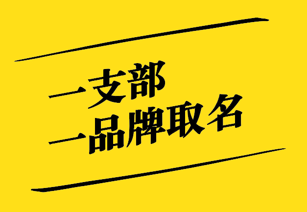 一支部一品牌取名之道：獨特、新穎、寓意深遠