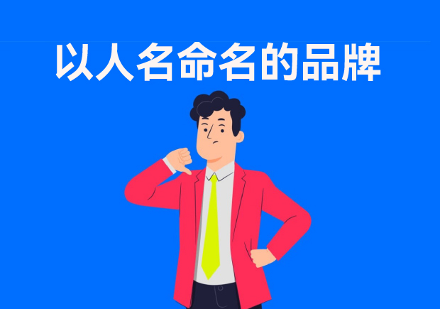 以人名命名的品牌：故事、策略與傳承