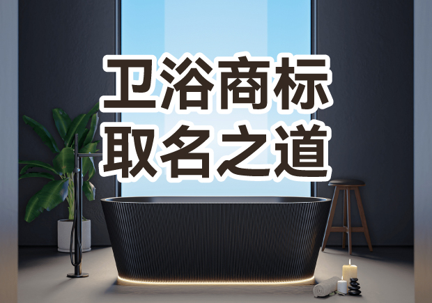 衛(wèi)浴商標(biāo)取名之道：彰顯品質(zhì)，引領(lǐng)潮流