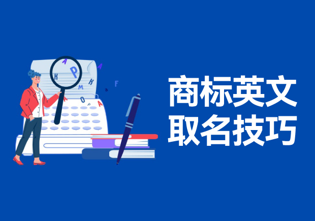 商標(biāo)英文名稱取名的技巧和方法，高端大氣的英文商標(biāo)名稱解析