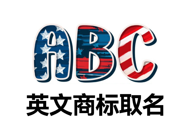 英文商標(biāo)取名大全，英文商標(biāo)起名創(chuàng)意秘籍