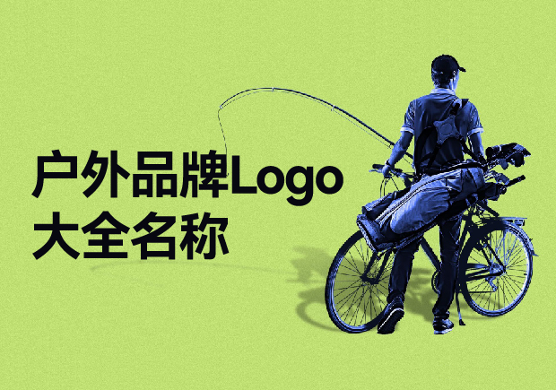 戶外品牌Logo大全名稱，戶外品牌起名要探索與自然的完美結(jié)合