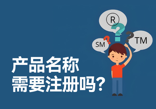 產(chǎn)品名稱(chēng)需要注冊(cè)商標(biāo)嗎？