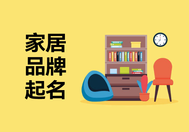 家居品牌起名字思路：喚起消費(fèi)者溫暖、精致或舒適的藝術(shù)