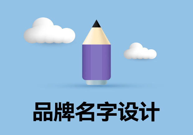 品牌名字設(shè)計(jì)：如何設(shè)計(jì)出既新穎又有效的品牌名稱