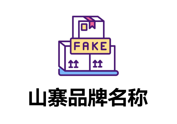 那些山寨的品牌名字叫什么？它們?cè)趺慈〉模? class=