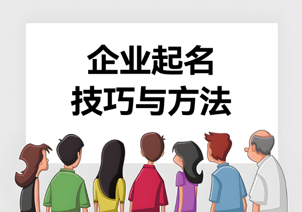 企業(yè)起名技巧與方法-打造獨(dú)特企業(yè)名稱的15種方式寶典-探鳴起名網(wǎng).jpg