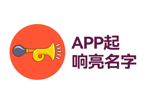 如何給app起個響亮的名字 ，APP起名技巧