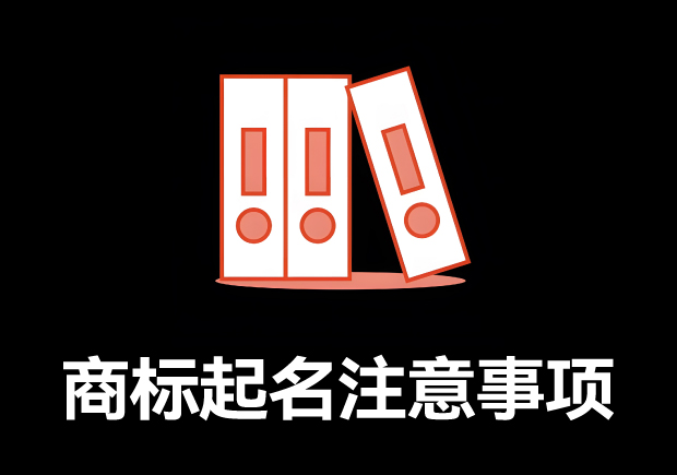 商標(biāo)取名的全方位指南：商標(biāo)起名注意事項、規(guī)則與技巧