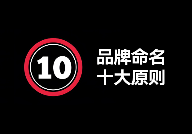 品牌命名的原則有哪些？掌握10個輕松取好名字 ！