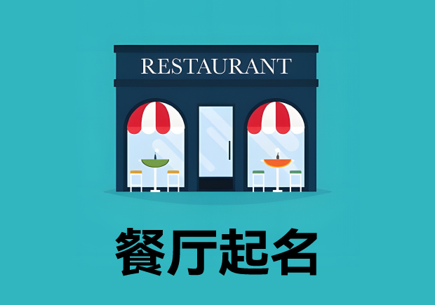 餐廳起名3個(gè)原則4個(gè)方法 ，餐廳名字好，生意才好。