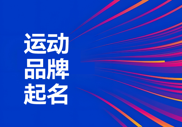 運動品牌名稱怎么?。航怄i運動品牌起名創(chuàng)意、神話與無限可能