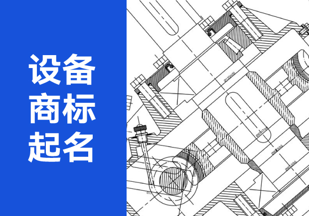 設(shè)備商標起名字大全：從特征到注冊的全面指南