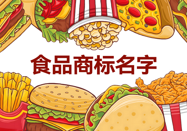 味蕾的呼喚：精選適合做食品商標(biāo)的名字，喚醒品牌獨特魅力