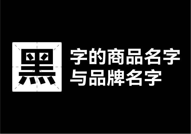 產(chǎn)品取名帶黑字的名字有哪些，帶黑字的商品名字和品牌名字