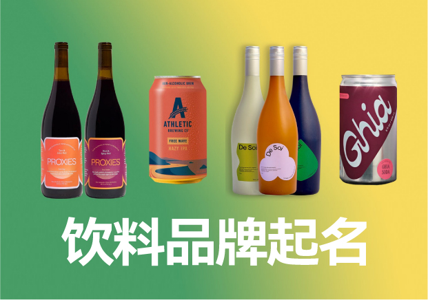 飲料品牌起名商標(biāo)起名大全，飲料品牌名稱怎么取滿分技巧分享