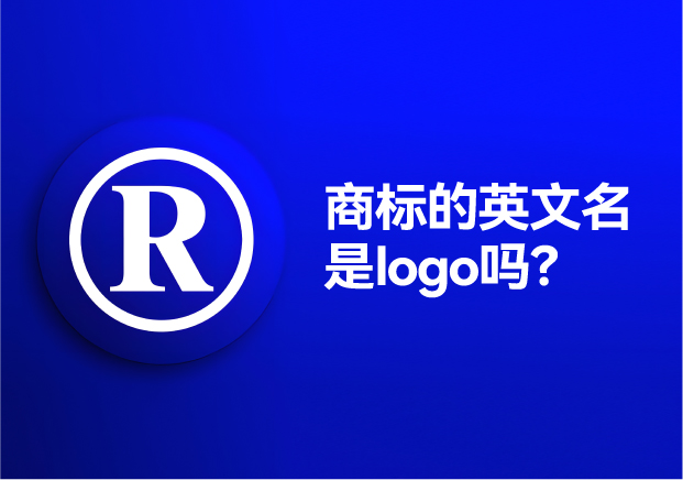 商標(biāo)的英文名是logo嗎？