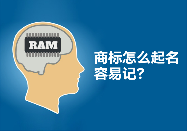 怎么給商標(biāo)起名讓人容易記住，大師用了這些方法！