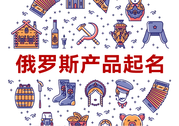 俄羅斯產(chǎn)品起名全攻略：洞悉文化，跨越障礙